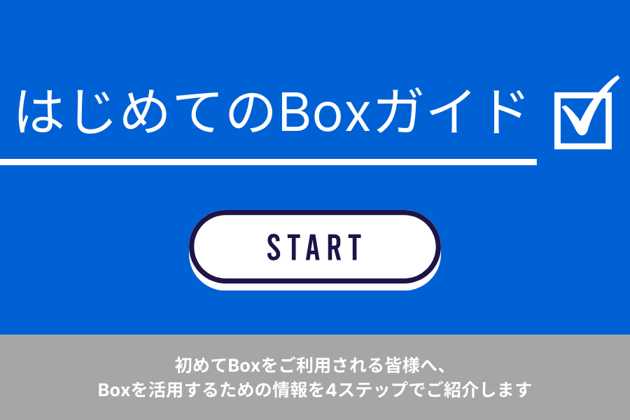 はじめての Boxガイド.png