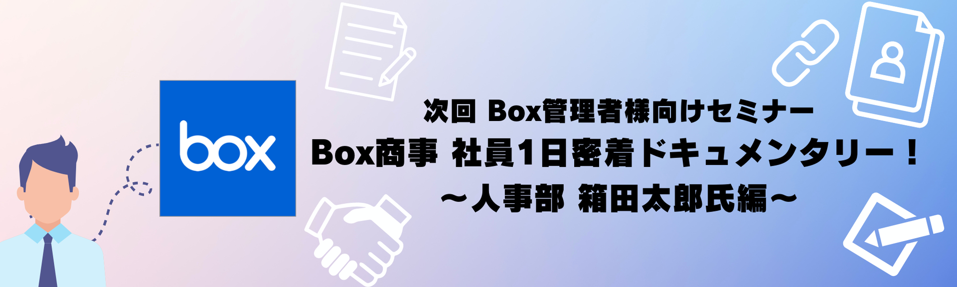 Boxセミナーバナー.png